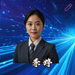 李婷