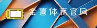 金喜体育(JXTY)官方网站 - 正版平台认证